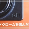 GR IV Monochromeを選んだ理由｜カラーではなくモノクロを選んだ5つの理由