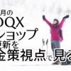 今月のDQXショップ更新を金策視点で見る