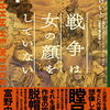 【感想】『戦争は女の顔をしていない 1』小梅けいと(著)　これは名作誕生。もう一つの「この世界の片隅に」【漫画おすすめ】