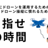 【空撮ドローン】まだ迷ってる？空のドローンスクール気になる点をまとめてみた