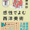 読書感想文「感性でよむ西洋美術」伊藤 亜紗 (著)