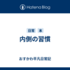 内側の習慣