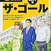 ザ・ゴール ― 企業の究極の目的とは何か