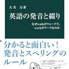 大名力著「英語の発音と綴り：なぜwalkがウォークで、workがワークなのか」（中公新書）
