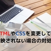 【はてなブログ】ブログのHTMLやCSSを変更しても反映されない場合の対処法