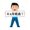 経過報告【ブログを始めて６ヵ月が経ちました！】