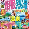 湯河原駅～中古マンションと「都会田舎」な湯河原温泉の介護リゾート