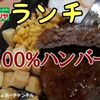 【サイゼリヤ ランチ】牛100％オニオンソースのハンバーグ、レビュー！（感想）※YouTube動画あり