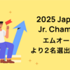 「2025 Japan AWS Jr. Champions」にエムオーテックス株式会社より2名選出されました！