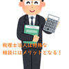 【確定申告初心者必見】申告は税理士法人が吉！？税理士事務所との違いをまとめてみた