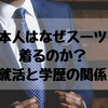 就活と学歴の話｜なぜ日本人はスーツで働くのか。