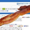 ベーコンくっつけた