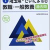 219「埼玉県・さいたま市の教職・一般教養過去問 2015年度版 (教員採用試験「過去問」シリーズ)」←2014/03/購入