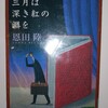 驚きの展開の四部構成ミステリ。ミステリ好き・本好きは是非読んでみて！―『三月は深き紅の淵を』著：恩田睦