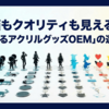 【原価公開!?】利益を出せるアクリルグッズOEMの選び方｜安さと高品質を両立させる「賢い発注」のコツ