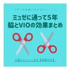 【体験談】脇とVIOの脱毛の効果は？ミュゼに５年通った脱毛効果と正直な感想をまとめる【写真アリ】