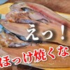 ほっけは焼くだけじゃない！実は最高に美味しい料理方法があります。