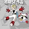 『藤子・Ｆ・不二雄大全集 初期SF作品』 藤子・Ｆ・不二雄 小学館