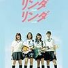 リンダリンダリンダ [DVD]