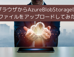 ブラウザからAzureBlobStorageにファイルをアップロードしてみた