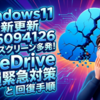 Windows11最新更新KB5094126でブルースクリーン多発！OneDrive破損の緊急対策と回復手順