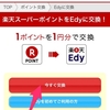 楽天ポイントを楽天Edyに交換、ファミマで受取
