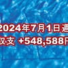 2024年7月1日週の収支は  +548,588円