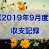 《2019年9月度》収支記録