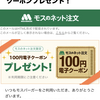 モスネット注文会員にネット注文で使える100円電子クーポンプレゼントなのである
