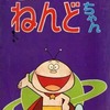 土星のねんどちゃん / よこたとくおという漫画を持っている人に  大至急読んで欲しい記事