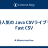 一番人気の Java CSVライブラリ Fast CSV