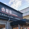 黒い吉野家ハンター。会社帰りに寄る最寄り店決定。（火曜日、曇のち晴れ）