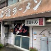 「尾道ラーメン」風邪のひき初めで弱った身体に気合いを入れにきました（笑）