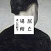 高山羽根子『居た場所』
