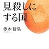 赤木さんとの対談準備のために読んだ本