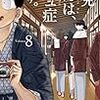 オダトモヒト先生『古見さんは、コミュ症です。』８巻 小学館 感想。