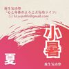 「小暑」暑さ本番へ！