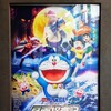 「映画ドラえもん のび太の月面探査記」を観賞｜5歳息子と初めてのドラえもん映画！