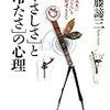 「やさしさ」と「冷たさ」の心理