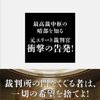 【書評】日本の裁判官の闇を暴いた「絶望の裁判所」