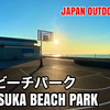 #41 HIRATSUKA BEACH PARK / 平塚ビーチパーク - JAPAN OUTDOOR HOOPS