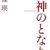 五條 瑛『天神のとなり』