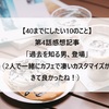 【40までにしたい10のこと】第4話感想記事「過去を知る男、登場」（2人で一緒にカフェで凄いカスタマイズができて良かったね！）