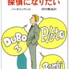 読書感想：探偵になりたい