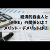 経済的自由人と「FIRE」の関係とは？メリット・デメリットは？