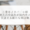 三豊市メタバース部、地方の中高生が国内外と交流する新たな部活動 稗田利明