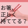 小学生で箸がきちんと持てない子が7割以上⁉️ 1歳からできるお箸の練習とは