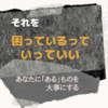 「困っている」と言っていい。自分にくつろぐということ