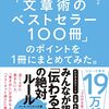 「文章術のベストセラー100冊」のポイントを1冊にまとめてみた。