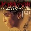 　灼熱の魂 [DVD]